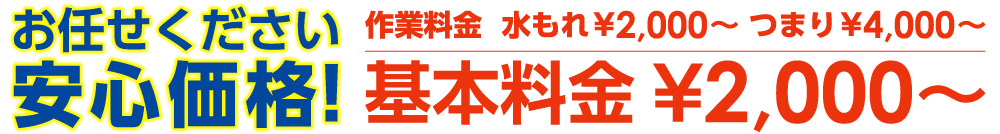 水漏れ1,000円、つまり4,000円、基本料金2,000円