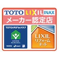 TOTO・LIXIL/INAX認定店