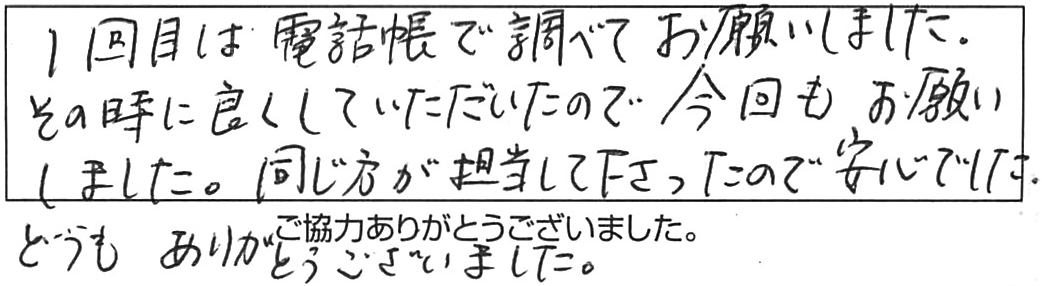 前回の対応が良かったのでリピート依頼/50代男性