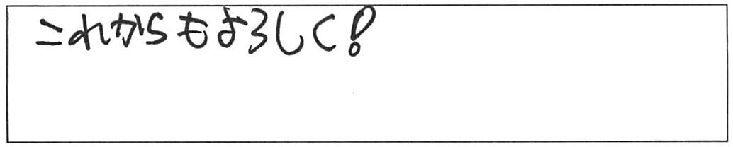 蛇口交換などの作業/50代男性