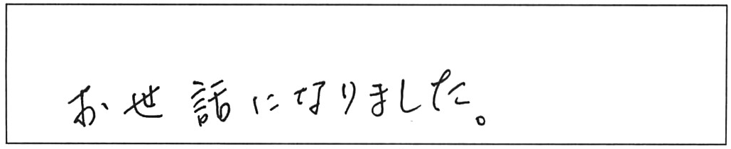 トイレ水漏れ修理などの作業/70代男性