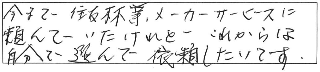 蛇口交換などの作業/60代男性
