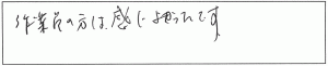 蛇口交換などの作業/70代女性