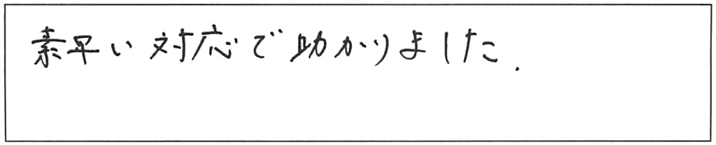 蛇口交換などの作業/20代男性