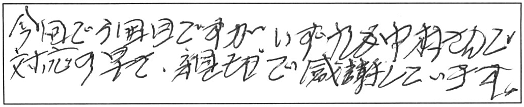 蛇口交換などの作業/70代男性