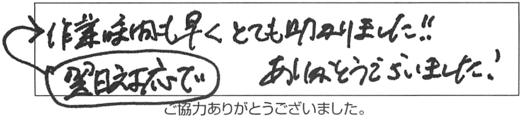 蛇口交換作業が早くて助かりました/60代男性
