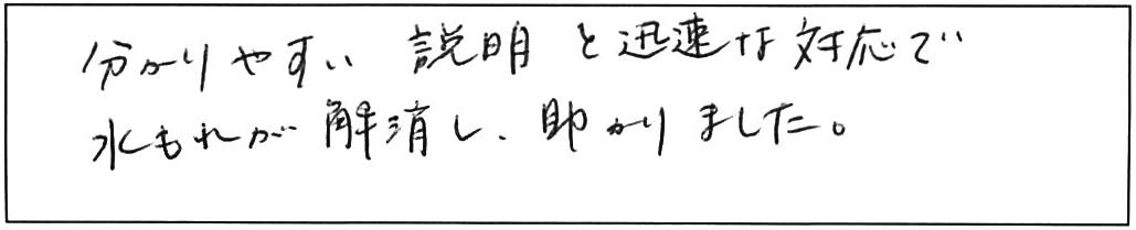 蛇口の水漏れが解消して/50代男性