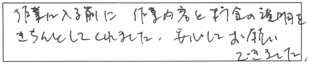 作業前の料金説明が安心出来ました/50代女性