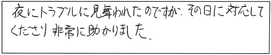 夜間の急なトイレつまり解消作業/40代女性
