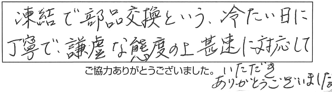 凍結破損で蛇口からの水漏れしているので交換作業/60代女性