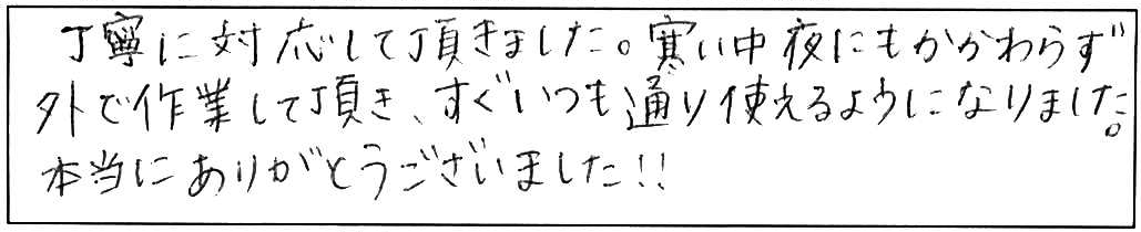 夜間対応の屋外排水つまり除去/30代女性