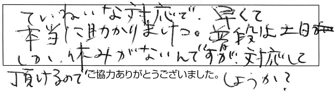 土日対応可能!ウォシュレット横からの水漏れで交換作業/40代女性