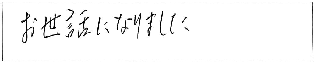 トイレ水漏れ修理などの作業/90代男性