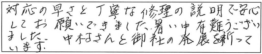 対応の早さと丁寧な修理ありがとうございました/60代男性