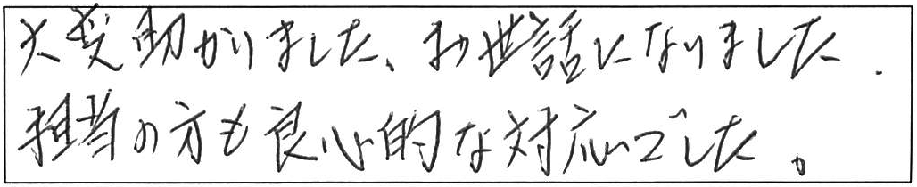 急なトイレつまりの対応ありがとうございました/50代男性