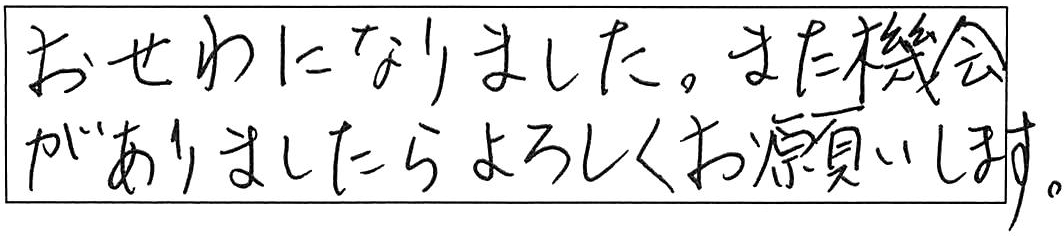 給水管引替工事ありがとうございました/60代男性