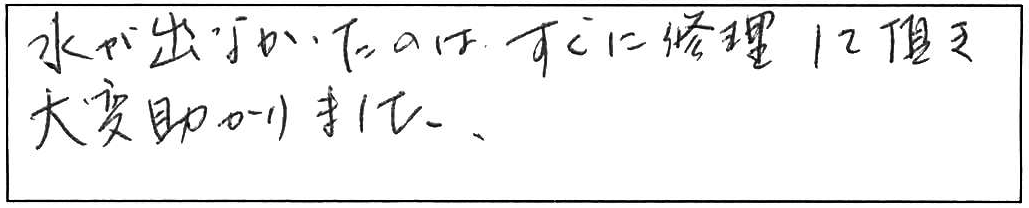 水が出ななくて困っていたので助かりました/60代男性
