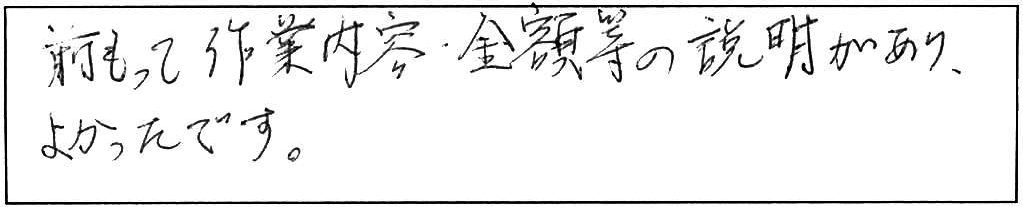 前もってトイレのつまり除去作業の金額提示が良かったです。/60代女性