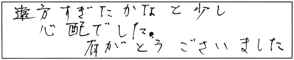 遠方からの台所蛇口交換ありがとうございました/80代男性