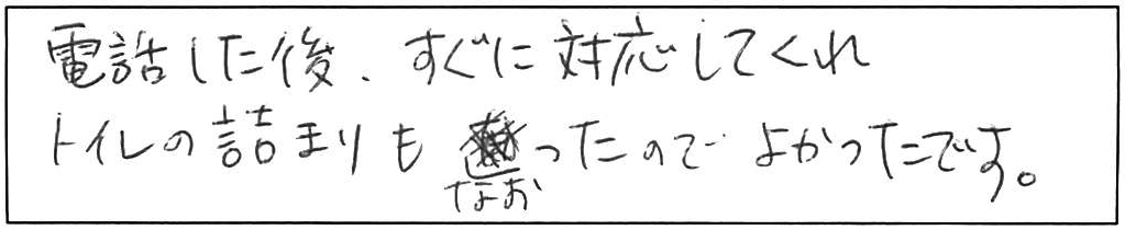 トイレつまりで緊急対応！/50代男性