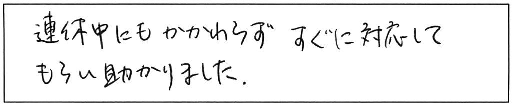 連休も対応できます。緊急蛇口交換/50代男性
