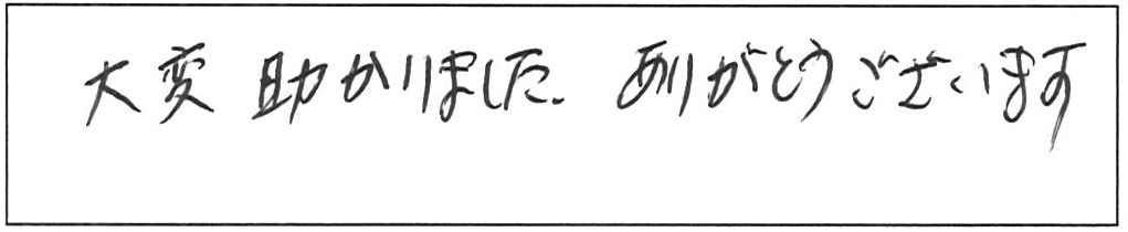 蛇口根元のグラつき交換/60代男性