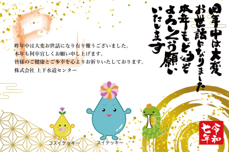 巳年スイテッキー2025お正月